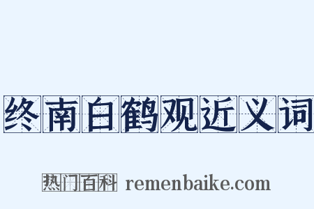 终南白鹤观近义词是什么意思的图片